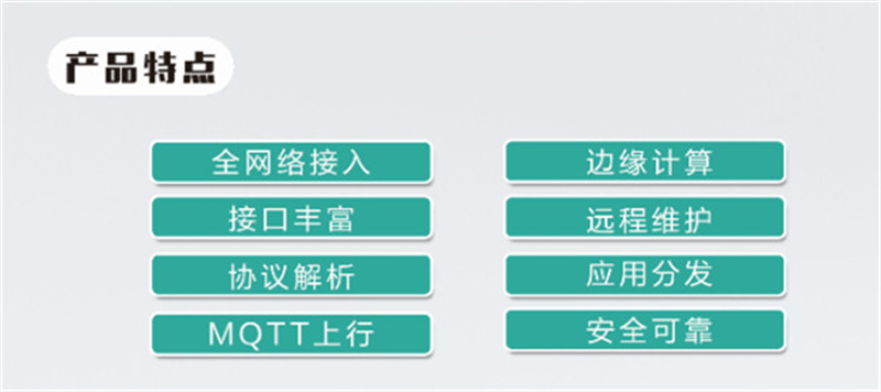 物通博联工业智能网关产品亮点