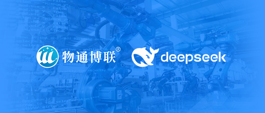 DeepSeek模型成功部署，物通博联在 AI 赋能工业上持续探索、不断前行