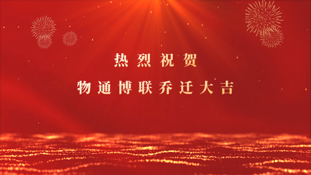 新起点，新征程｜物通博联乔迁盛典圆满举行，开启未来新篇章！