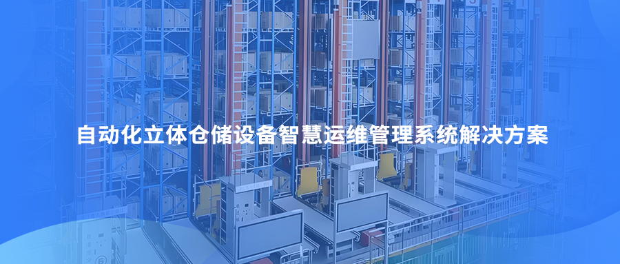 自动化立体仓储设备智慧运维管理系统解决方案