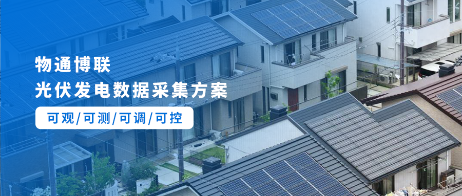 物通博联光伏发电数据采集方案，助推低压分布式光伏项目合规并网