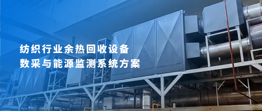 纺织行业余热回收设备数采与能源监测系统方案