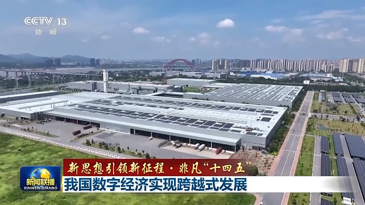 新思想引领新征程·非凡“十四五”丨我国数字经济实现跨越式发展