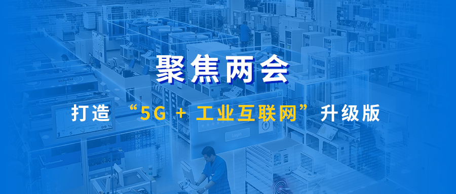两会定调！打造 “5G + 工业互联网” 升级版，物通博联夯实智能智造底座