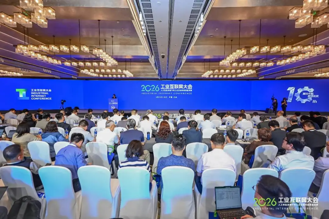 2026工业互联网大会在北京召开