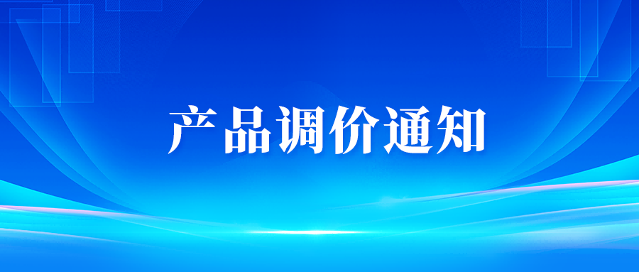 物通博联丨产品调价通知
