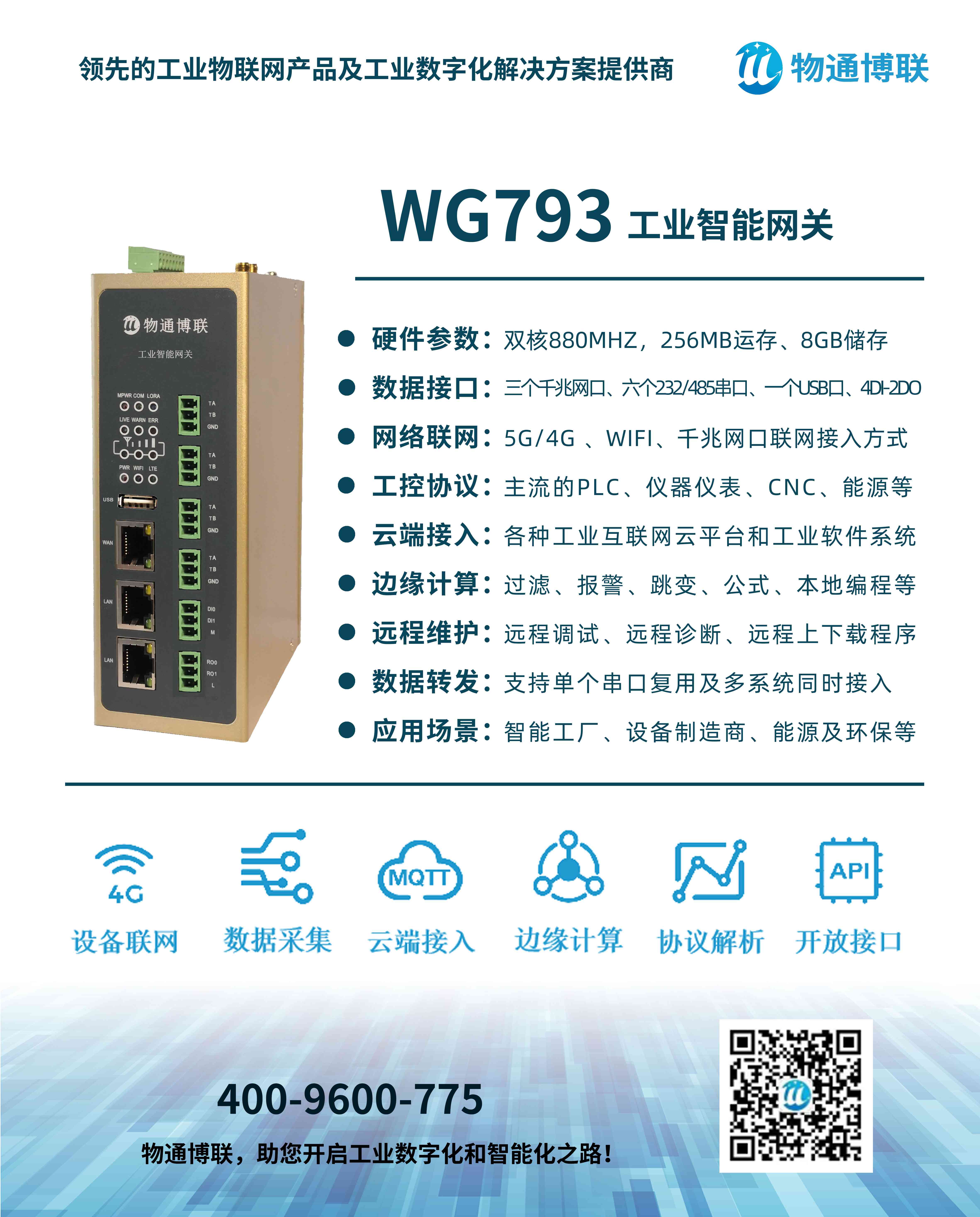 物通博联5G边缘计算网关